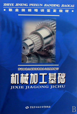 机械加工基础(职业技能培训鉴定教材)-博库网