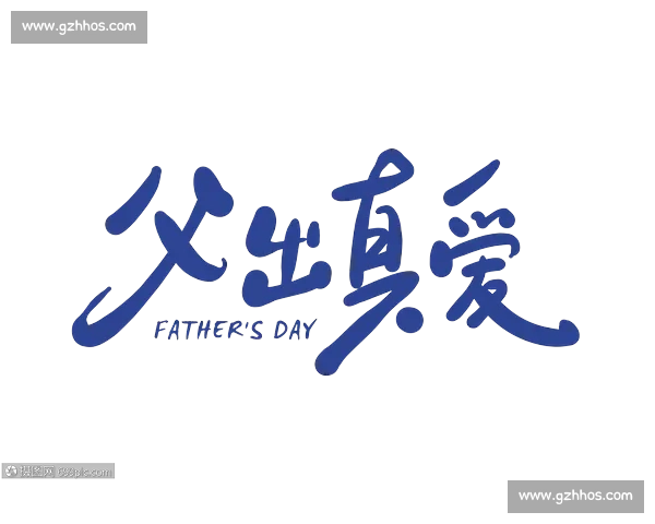 感恩父爱:您是我成长的依靠 感恩父爱:您是我成长的依靠